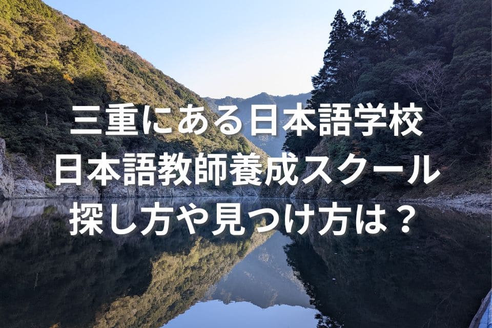 三重　日本語学校　日本語教師養成スクール